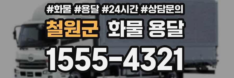 철원군 화물 용달