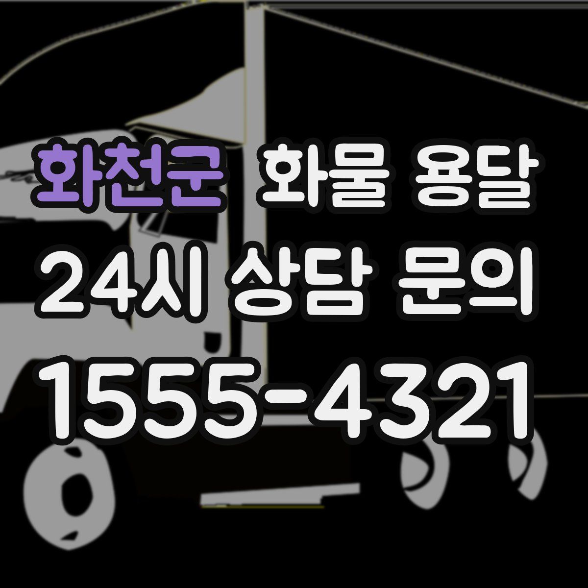 화천군 화물 용달