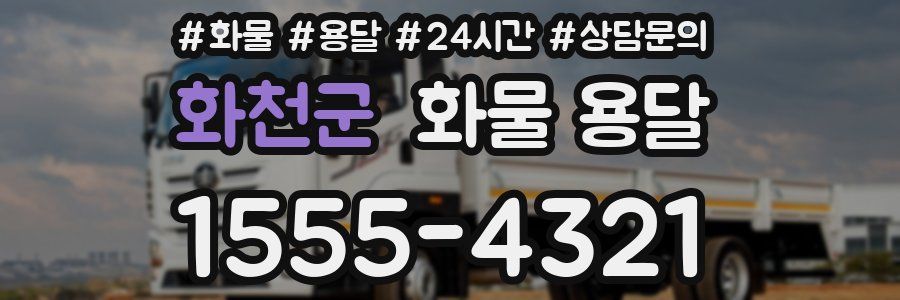 화천군 화물 용달