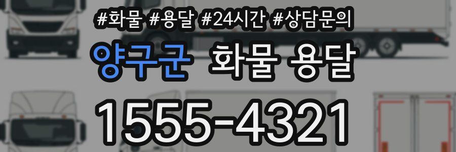 양구군 화물 용달