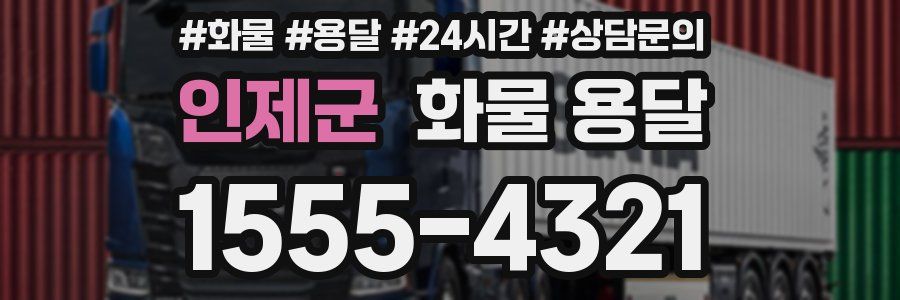 인제군 화물 용달