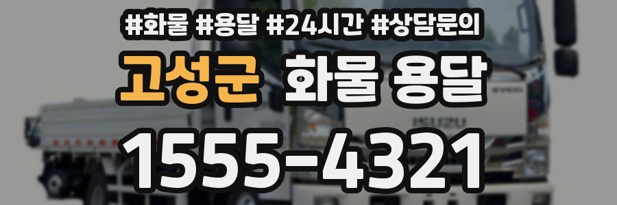 고성군 화물 용달
