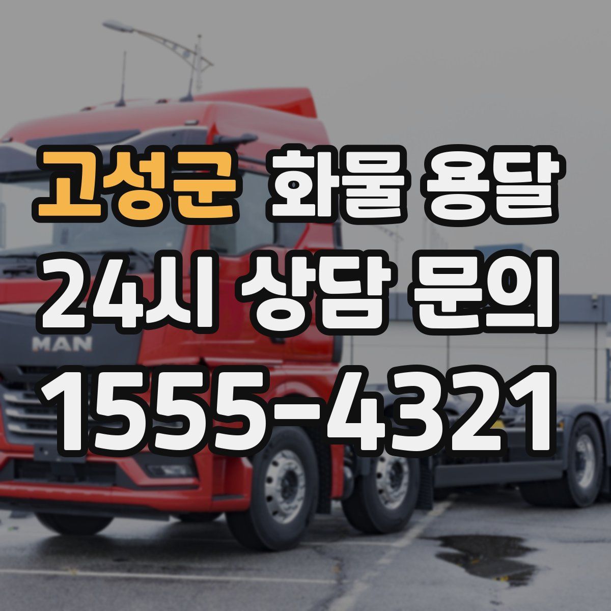 고성군 화물 용달