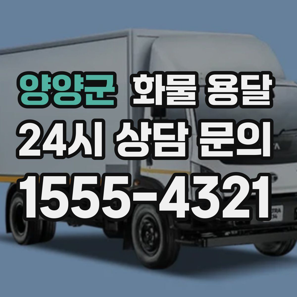 양양군 화물 용달