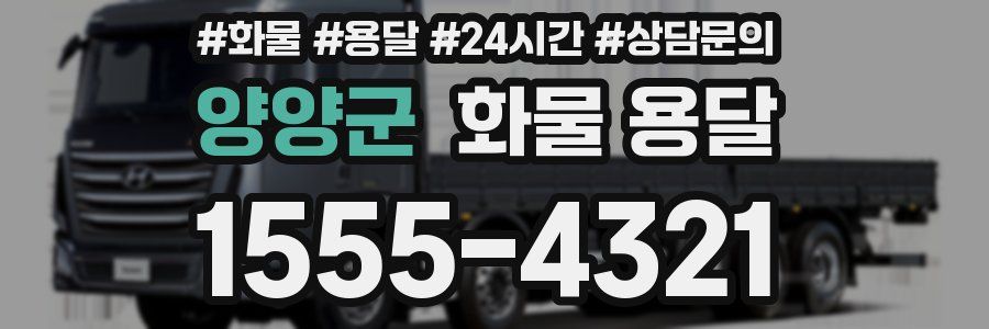 양양군 화물 용달