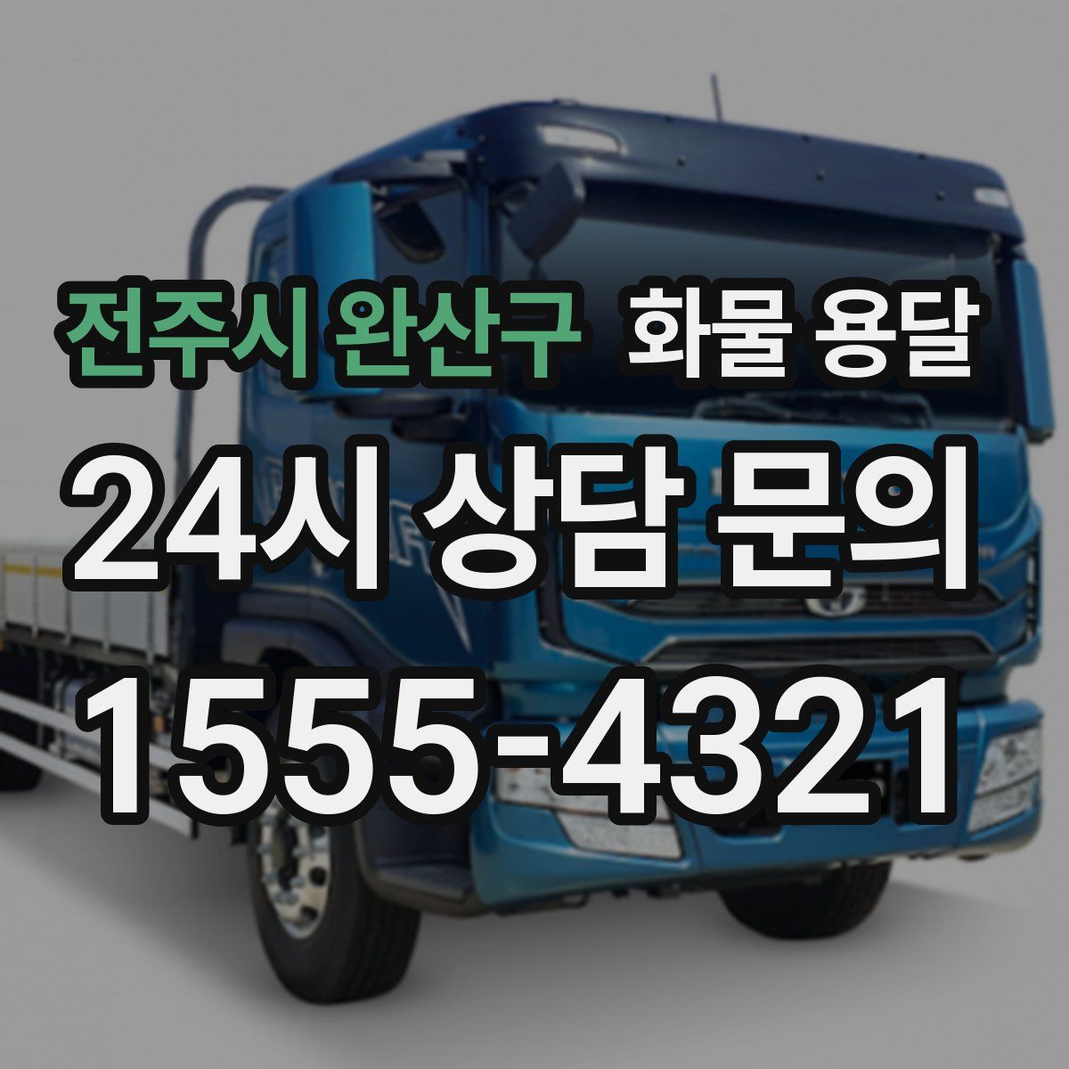 전주시 완산구 화물 용달