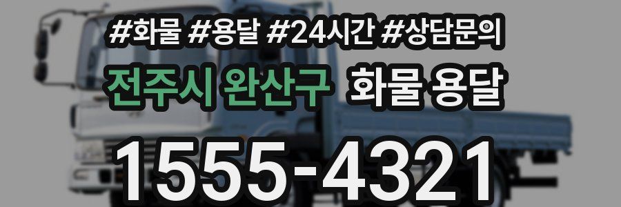 전주시 완산구 화물 용달