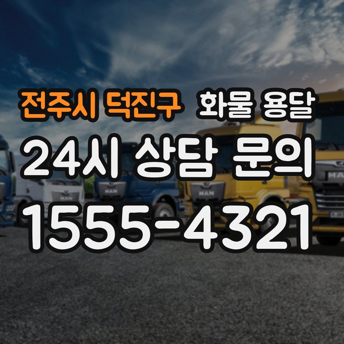 전주시 덕진구 화물 용달