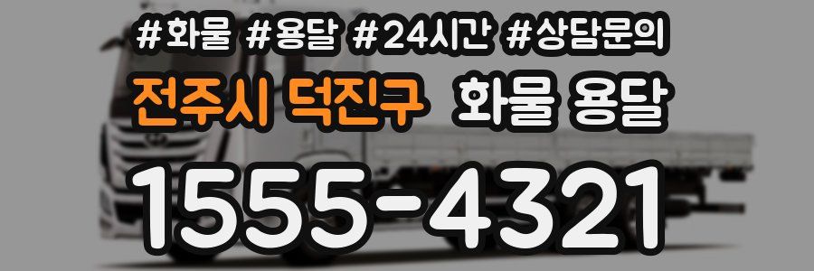 전주시 덕진구 화물 용달