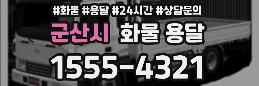 군산시 화물 용달