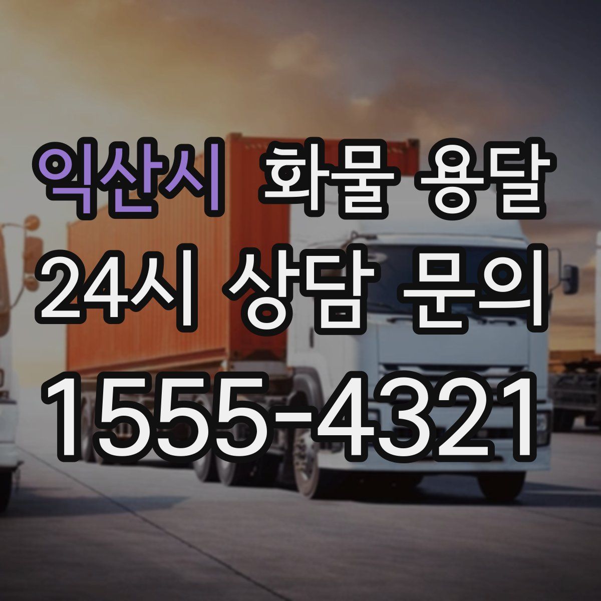 익산시 화물 용달