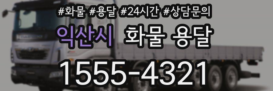 익산시 화물 용달