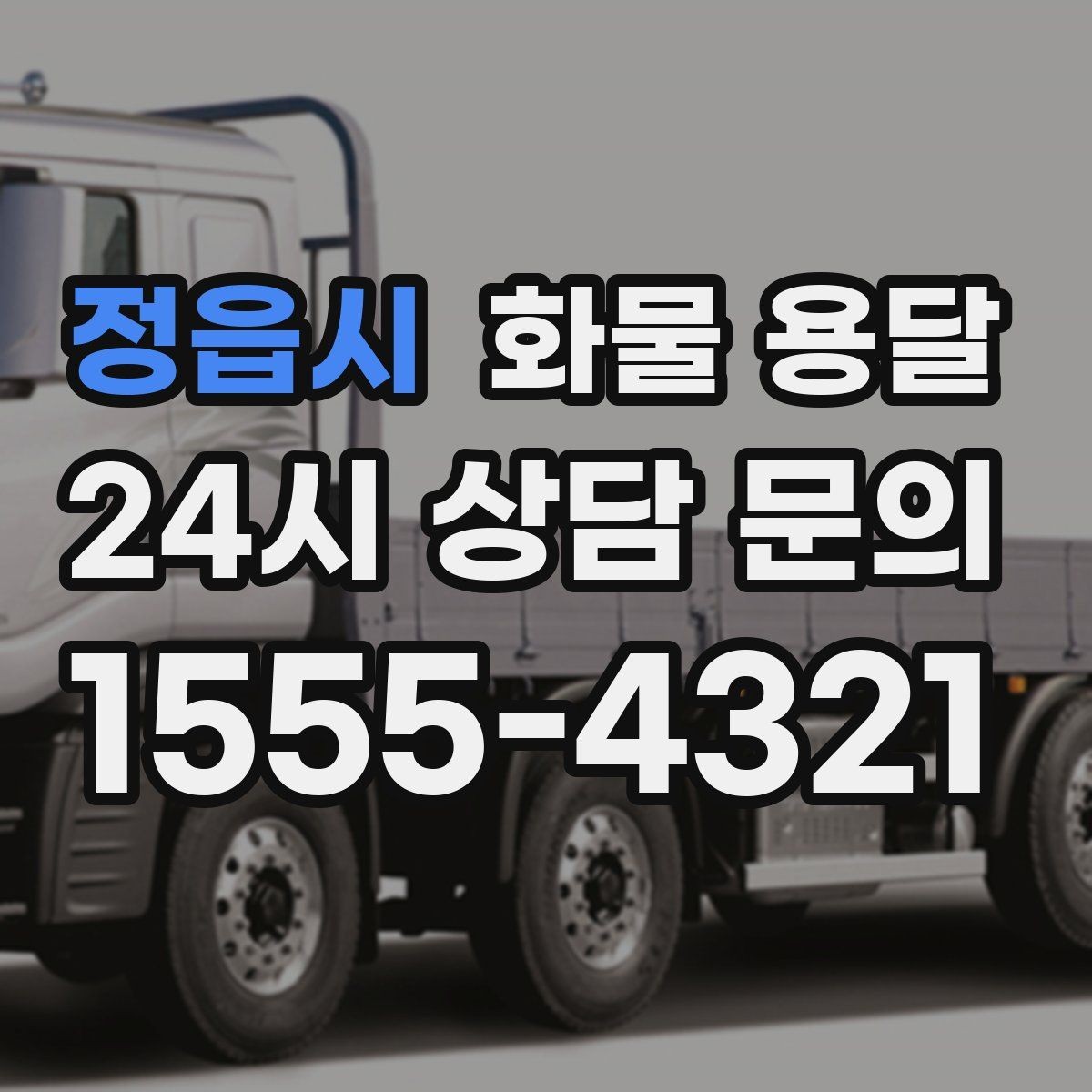 정읍시 화물 용달 야간 주말 운송은 왜 비용이 달라질까
