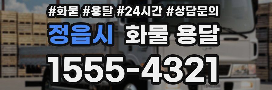 정읍시 화물 용달