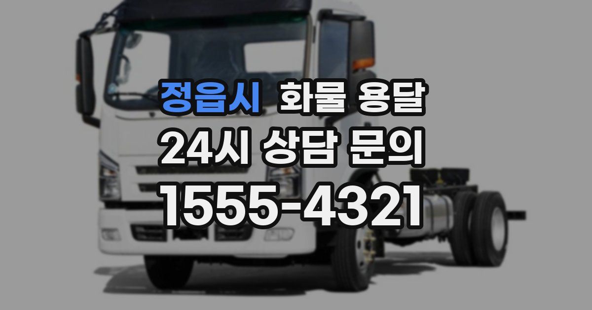 정읍시 화물 용달