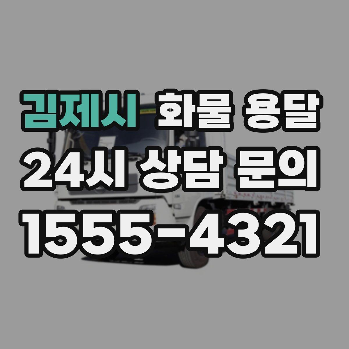 김제시 화물 용달 파렛트 규격이 차량 선택에 미치는 영향