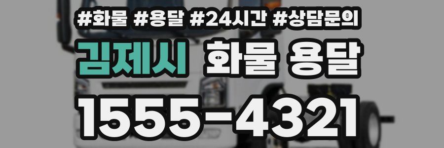 김제시 화물 용달