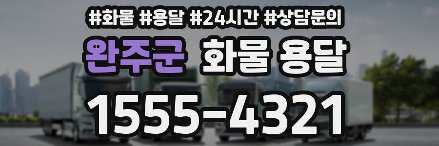 완주군 화물 용달