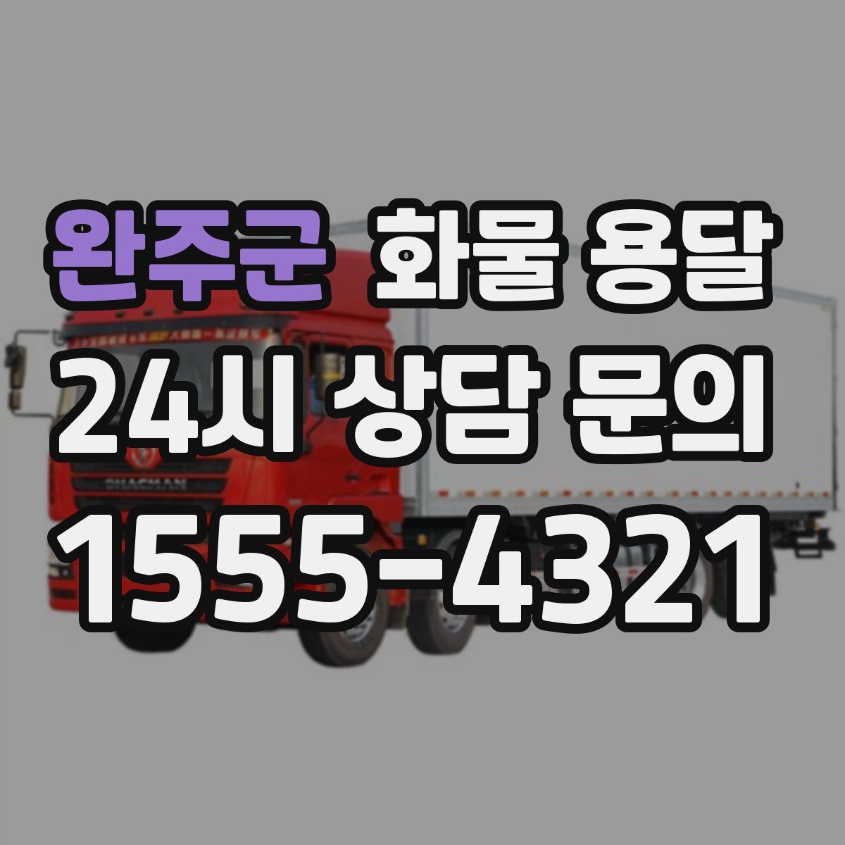 완주군 화물 용달