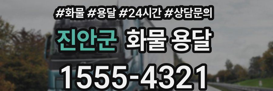 진안군 화물 용달