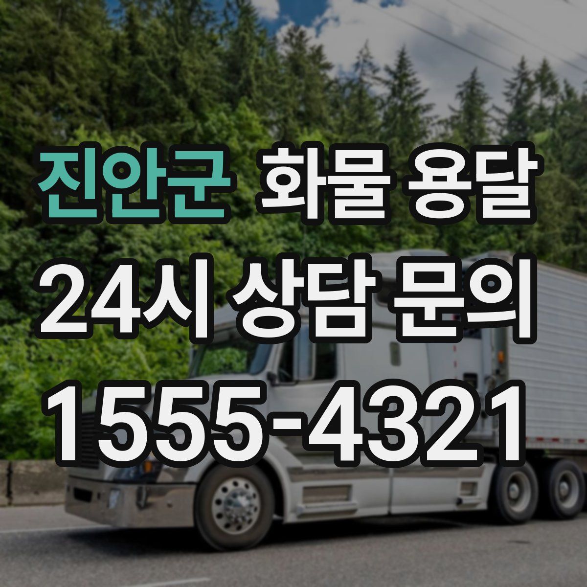 진안군 화물 용달