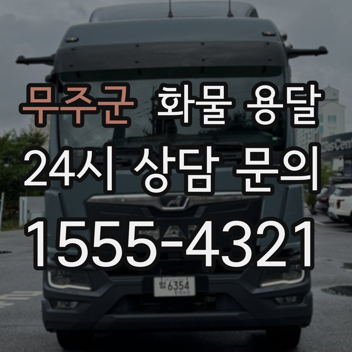 무주군 화물 용달