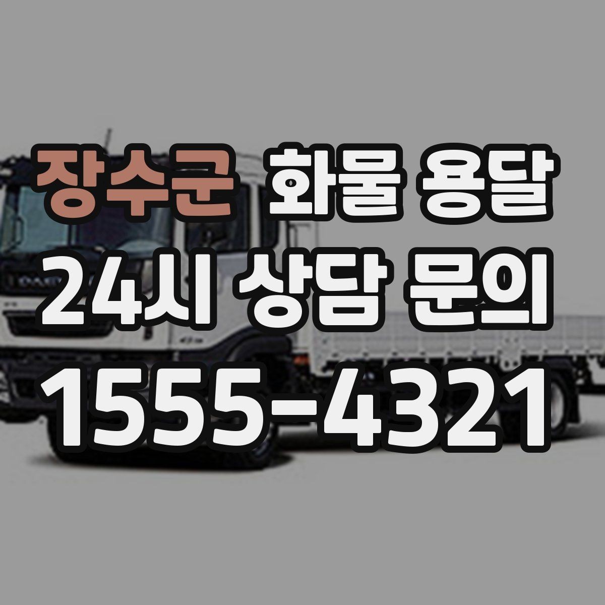장수군 화물 용달 파렛트 화물은 지게차 유무가 핵심입니다