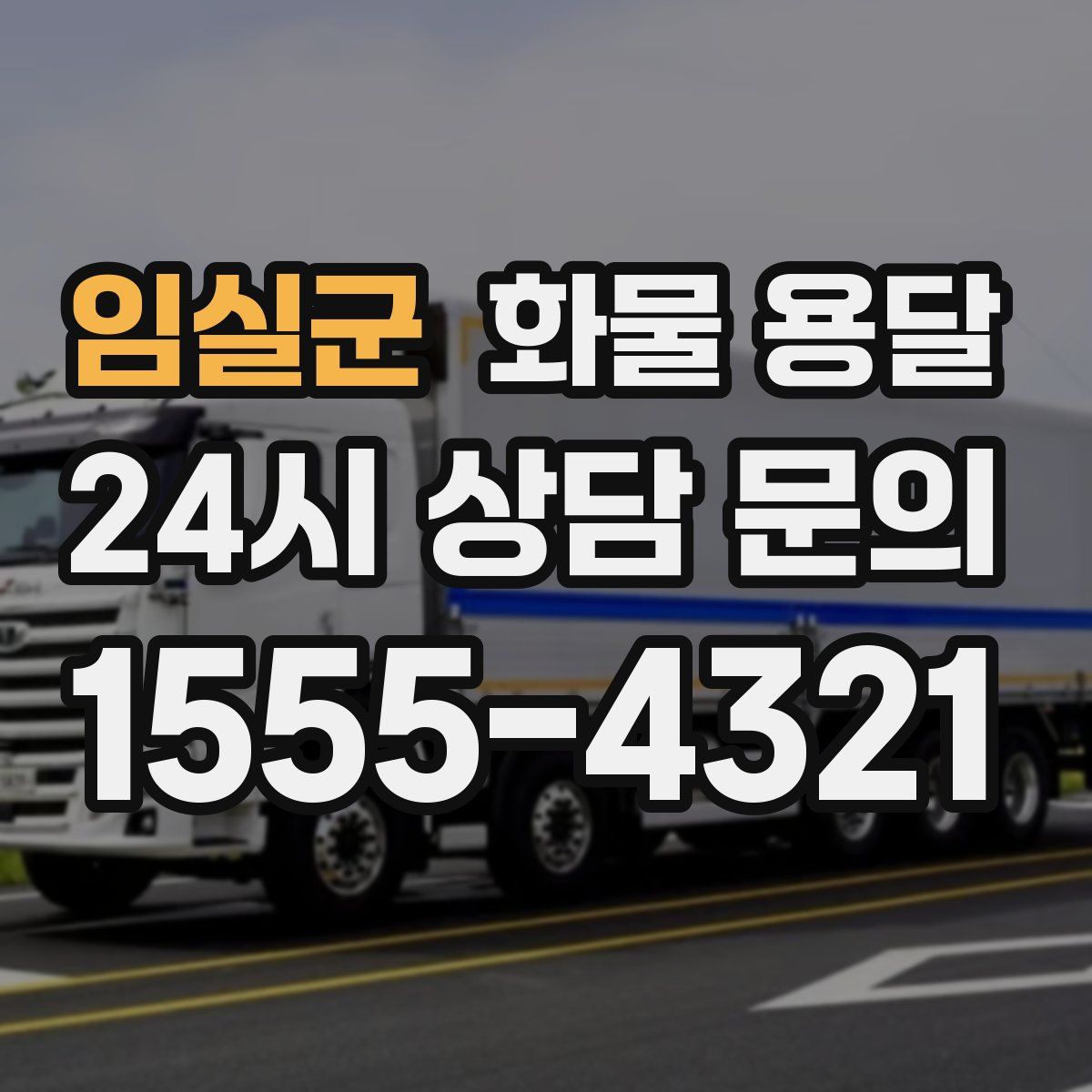 임실군 화물 용달