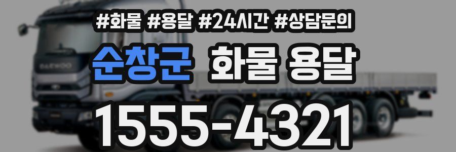 순창군 화물 용달