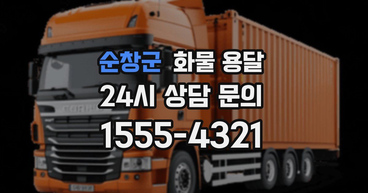 순창군 화물 용달