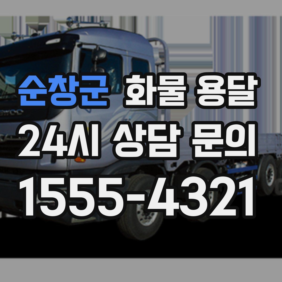 순창군 화물 용달