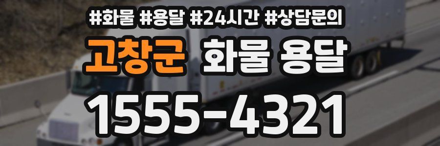 고창군 화물 용달
