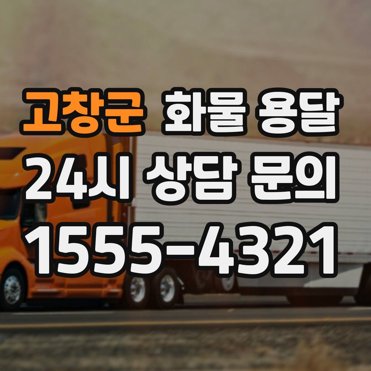 고창군 화물 용달