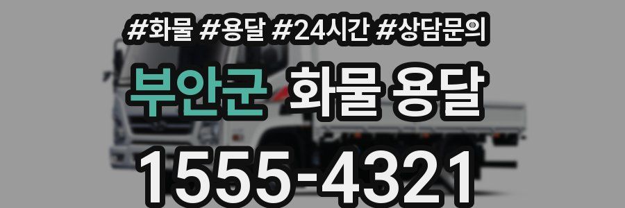 부안군 화물 용달