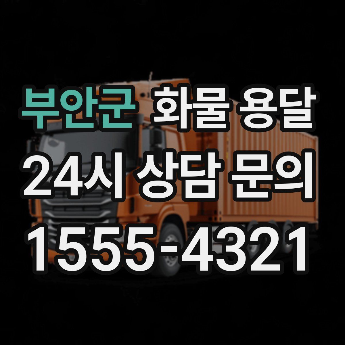 부안군 화물 용달