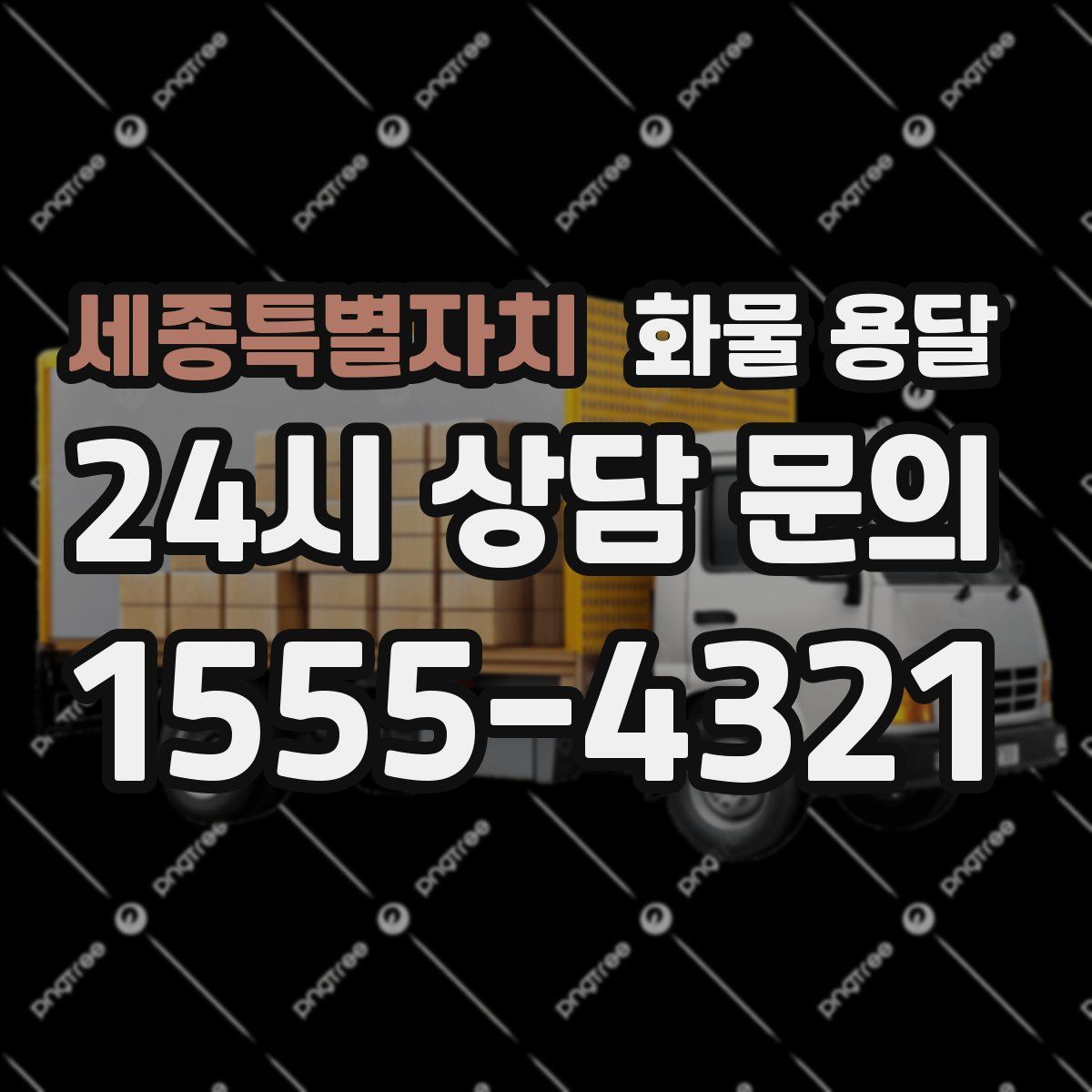 세종특별자치 화물 용달