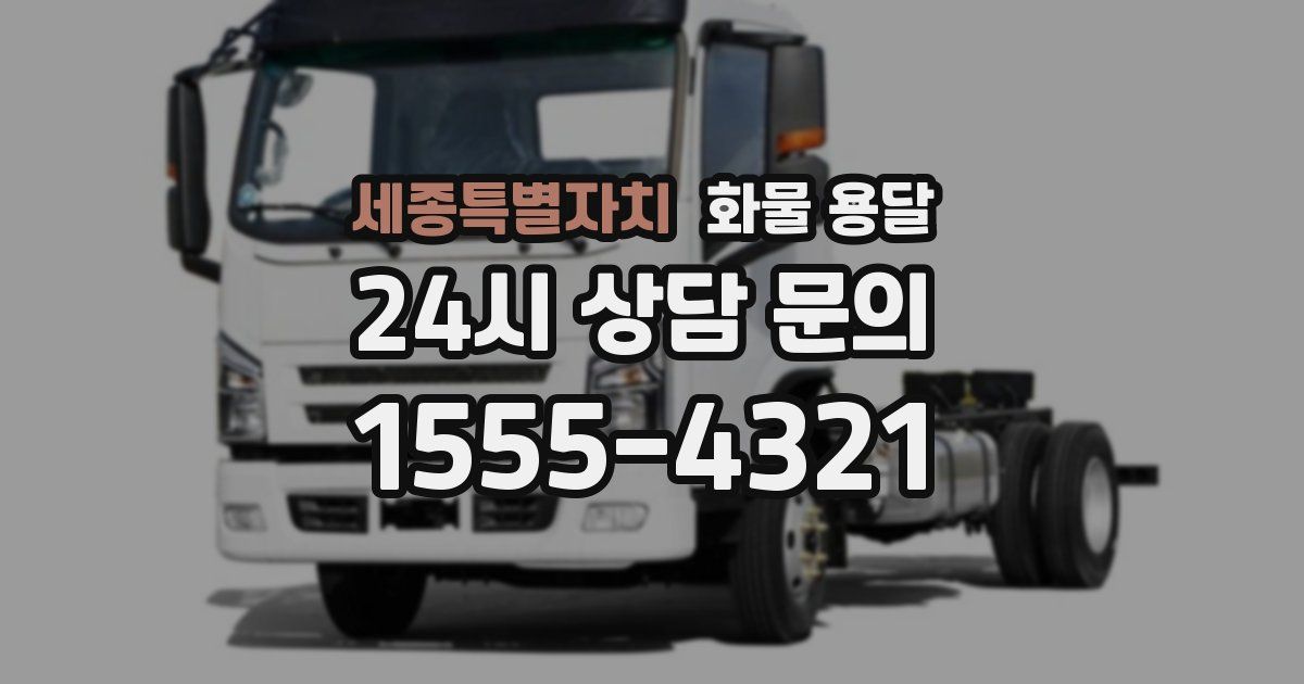 세종특별자치 화물 용달