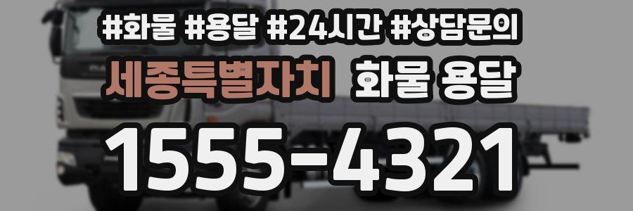 세종특별자치 화물 용달