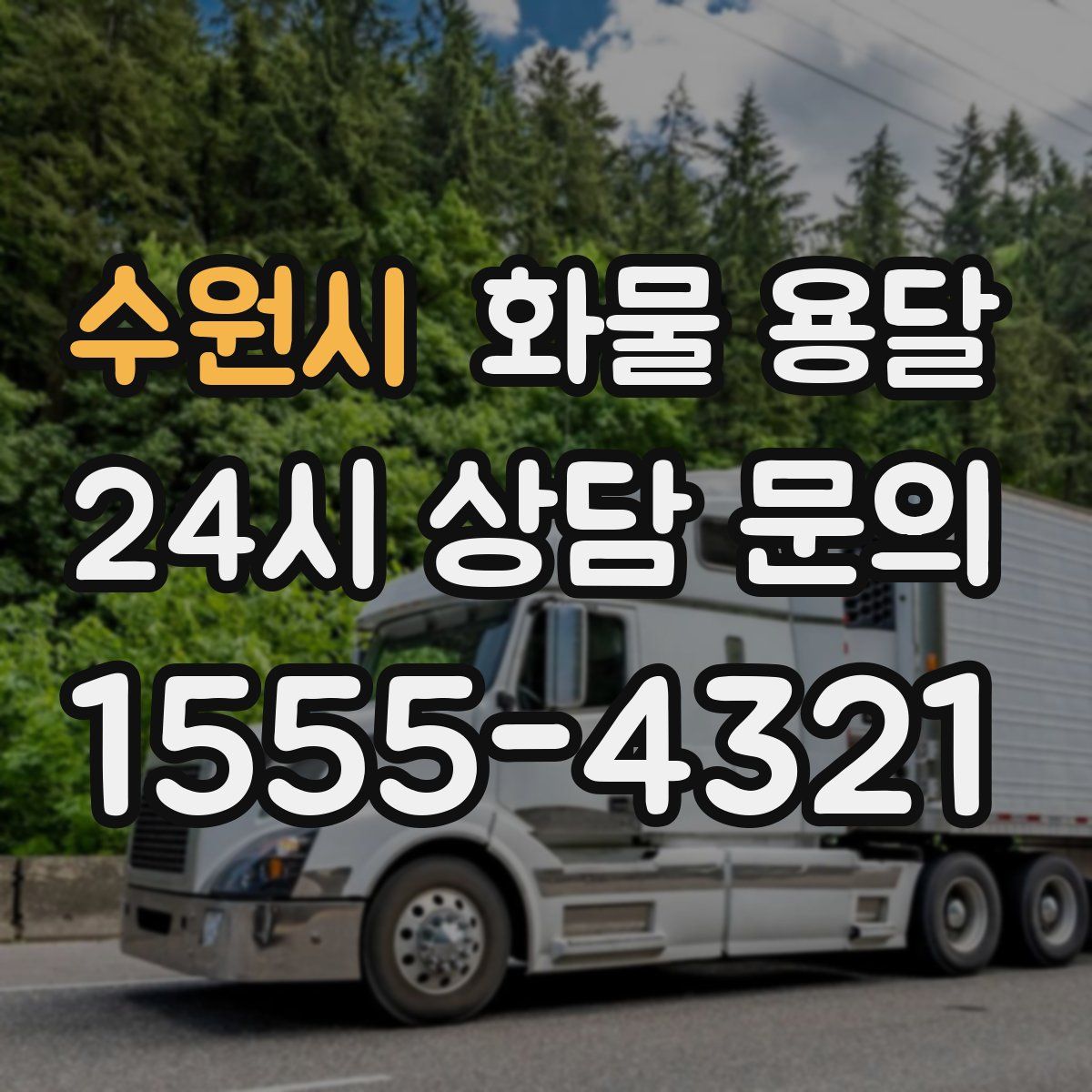 수원시 화물 용달