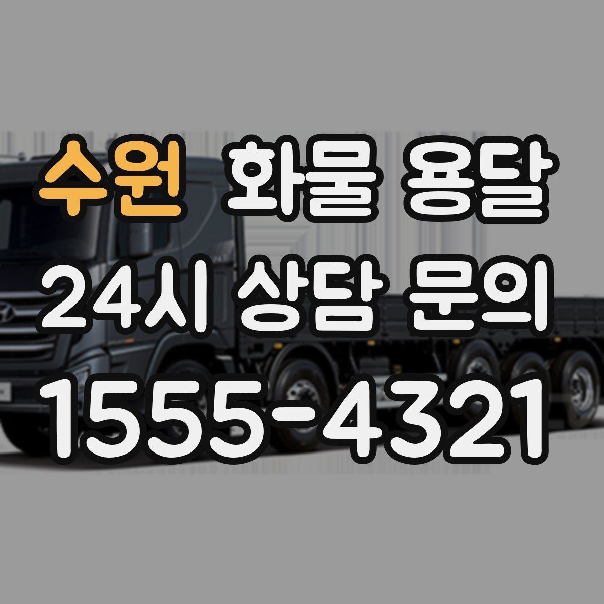 수원 화물 용달 안전 속도 비용을 모두 잡는 운송 선택법