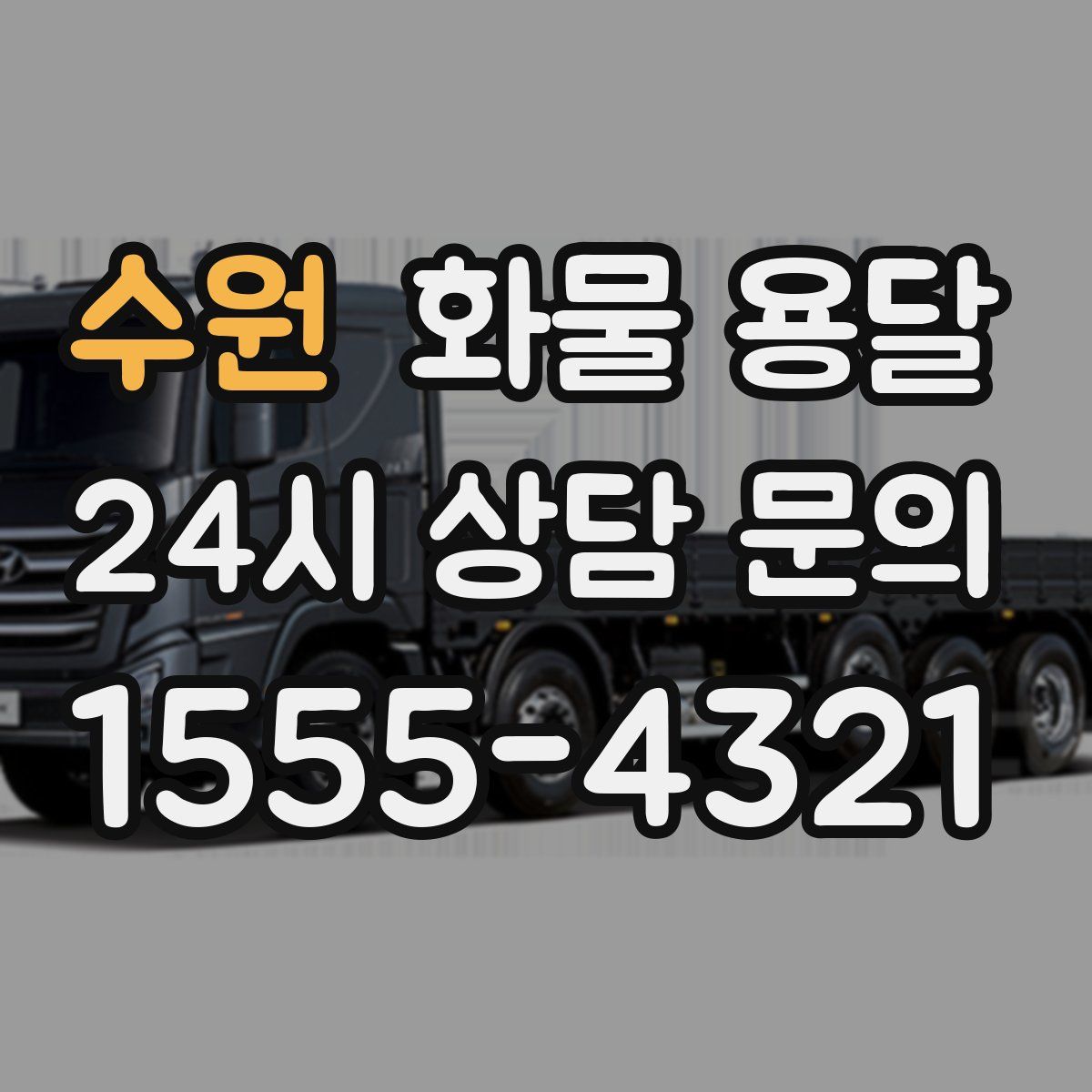 수원 화물 용달