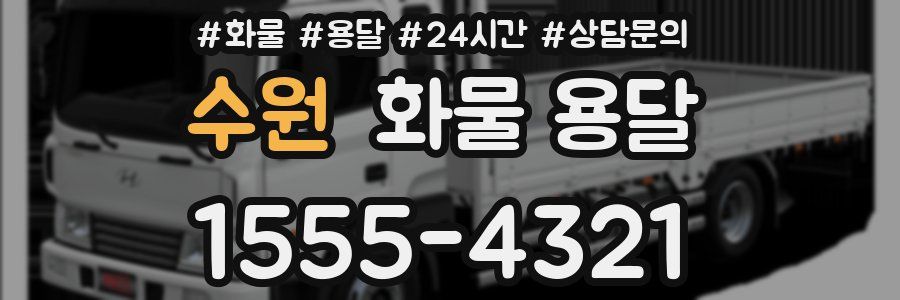 수원 화물 용달