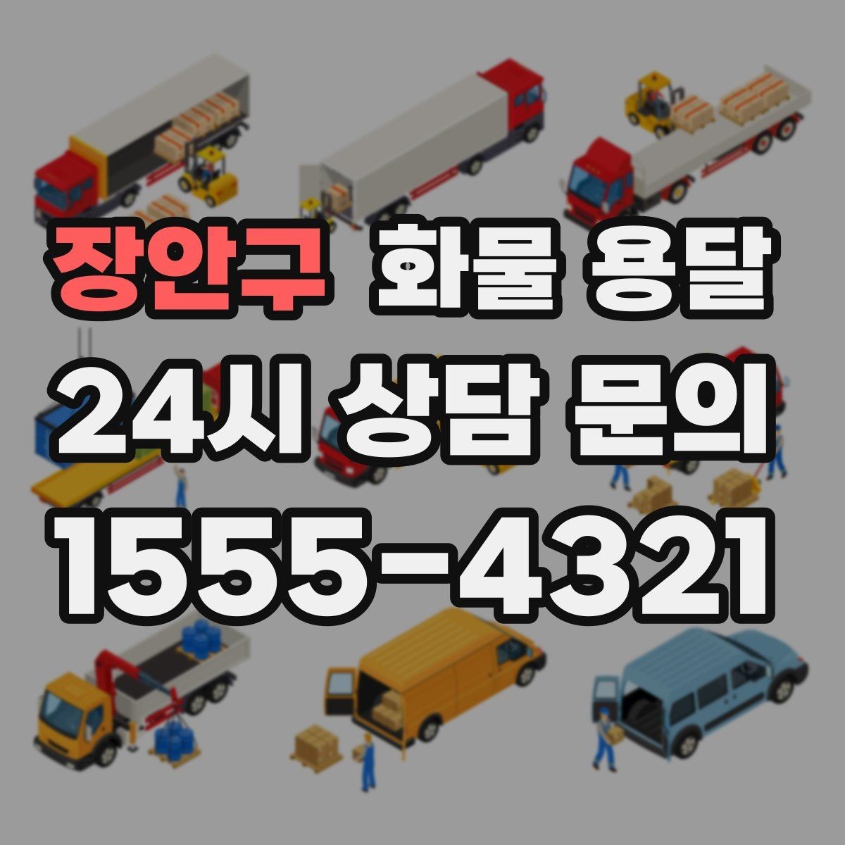 장안구 화물 용달 정기 배송으로 물류 스트레스 줄이기