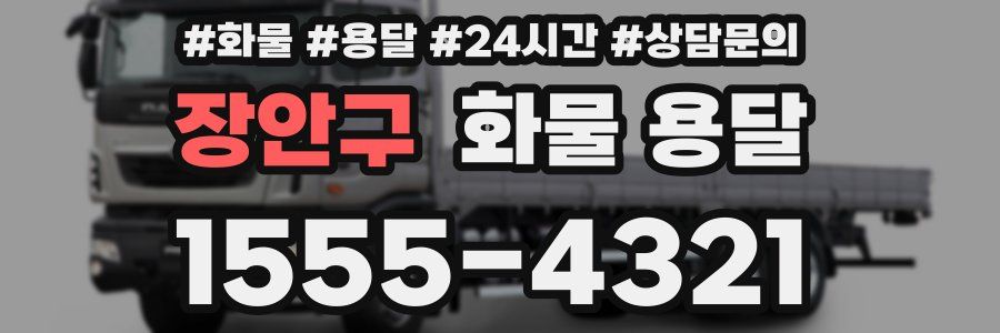 장안구 화물 용달