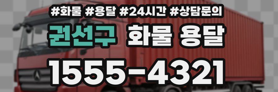 권선구 화물 용달