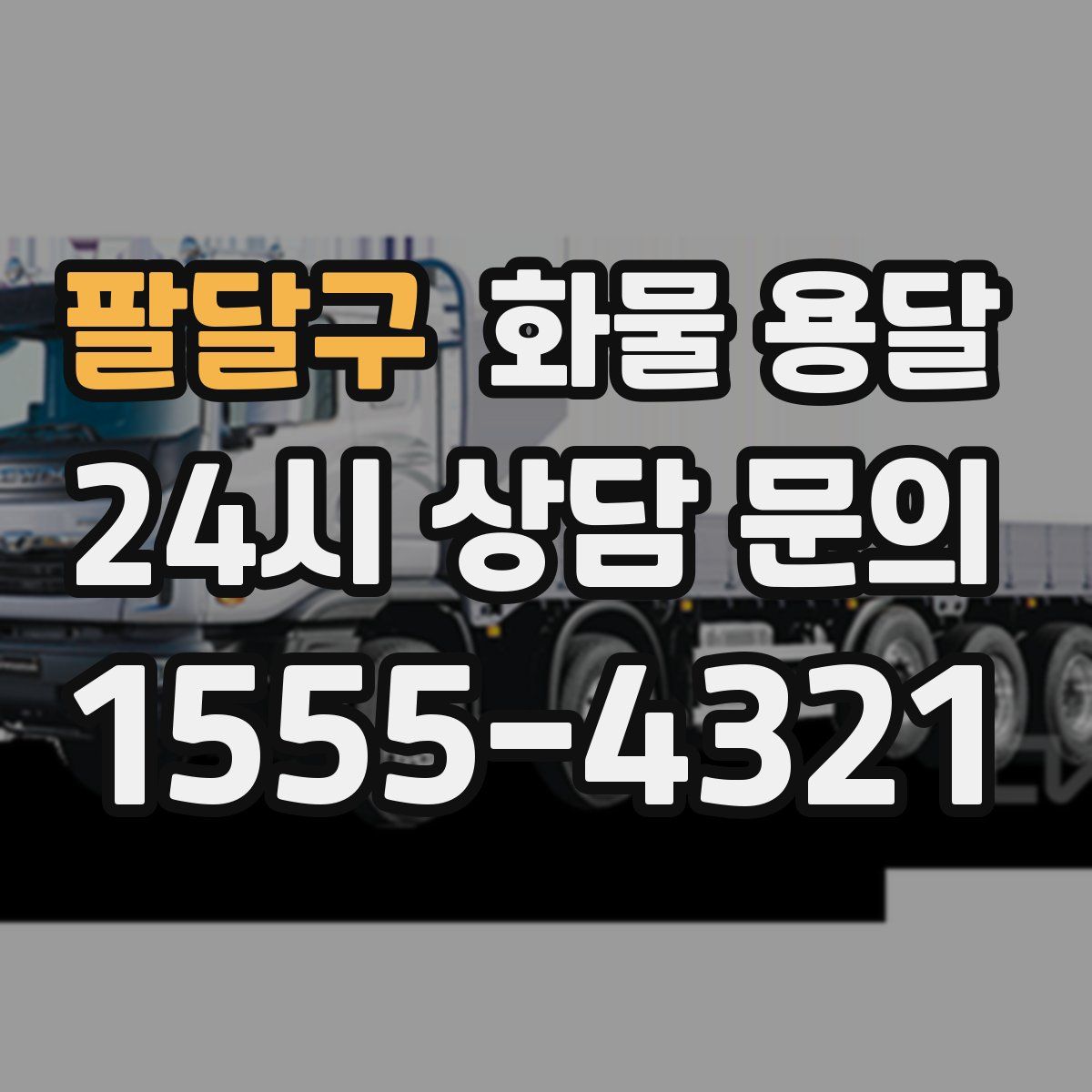 팔달구 화물 용달