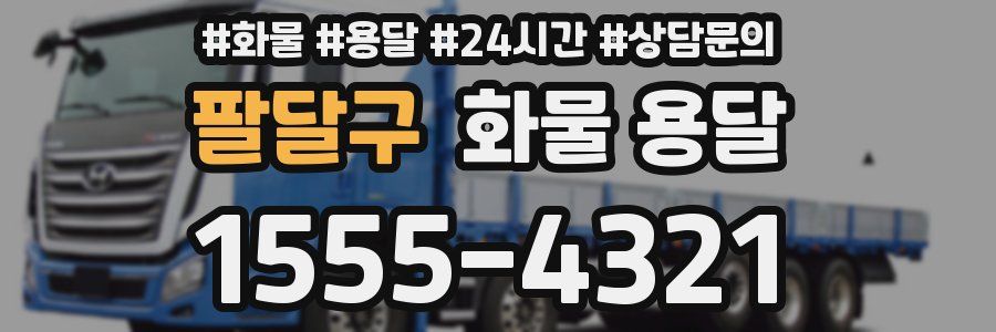 팔달구 화물 용달