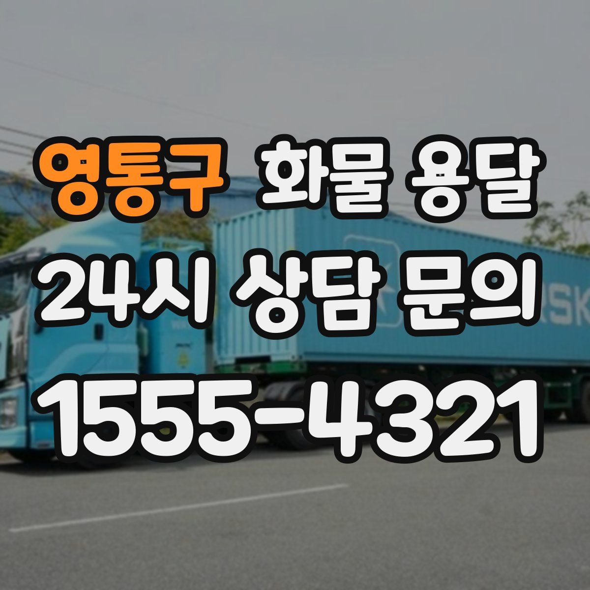 영통구 화물 용달