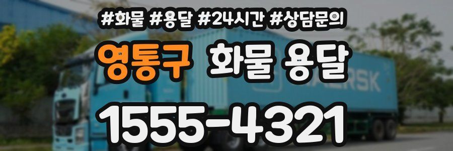 영통구 화물 용달
