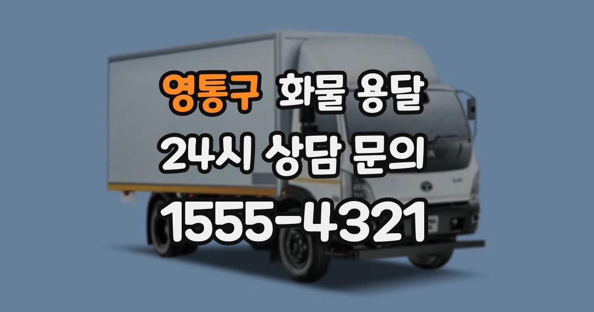 영통구 화물 용달